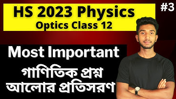 OPTICS Numerical Problems Class 12 | HS 2023 Physics | HS 2023 Preparation | WBJEE | Let