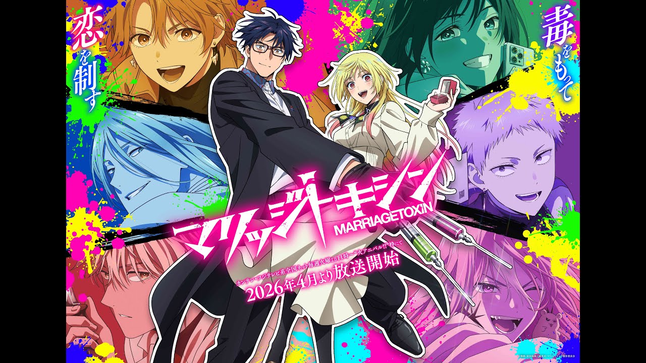 マリッジトキシンの動画