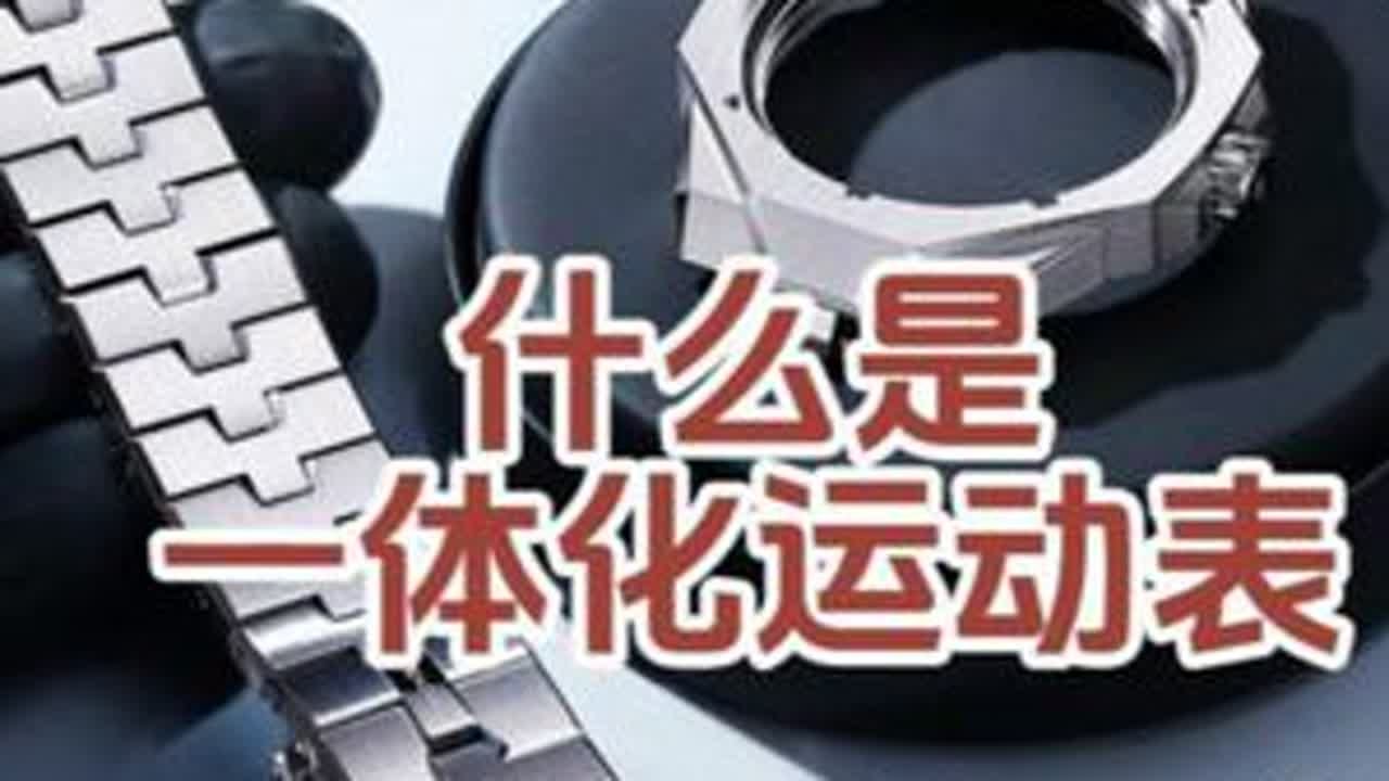 什么是一体化运动表 