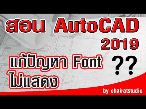 สอน AutoCAD 2019 การแก้ปัญหา Font ไม่แสดงผลและการ ติดตั้ง Font