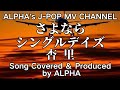 ~No.10~男性が歌う、杏里『さよならシングルデイズ』1987.5.2【Full ver】Created & Produced by ALPHA【YouTube1000曲投稿チャレンジ!】