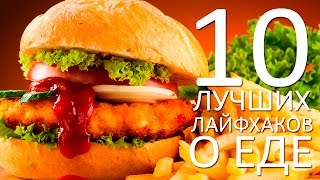 10 ЛУЧШИХ ЛАЙФХАКОВ О ЕДЕ