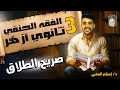 شرح درس صريح الطلاق مادة الفقه الحنفي الصف الثالث الثانوي الأزهري دكتور إسلام العقبي 