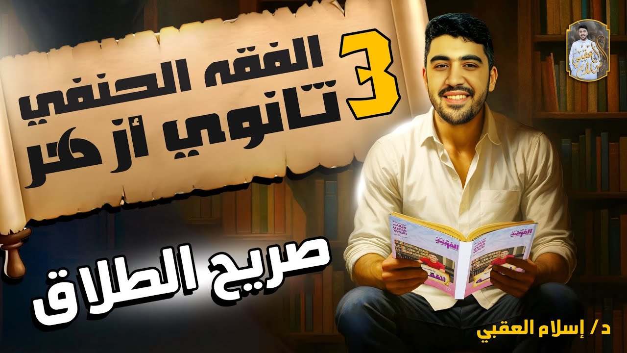 شرح درس صريح الطلاق مادة الفقه الحنفي الصف الثالث الثانوي الأزهري | دكتور إسلام العقبي 