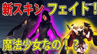 フォートナイト 実況 新スキン フェイト でリリカルマジカルがんばります Part 165 Fortnite ななか Youtube