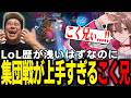 【LTK】こく兄の集団戦の上手さと神ウルトに言葉を失うゆふな【ゆふな/ゆきお/ザクレイ/大御所にゅん子/神楽めあ/わしだい】