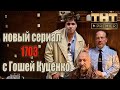 О сериале 1703 с Гошей Куценко в главной роли. Новинки ТНТ 2021!