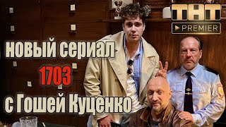 О сериале 1703 с Гошей Куценко в главной роли. Новинки ТНТ 2021!