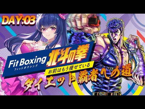 【フィットボクシング北斗の拳】ダイエット覇者を目指すVtuberは私です【ゲーム実況/#03】