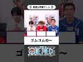 ワンピ高速山手線ゲーム【04】テンパらずに即答できる？ #onepiece #山手線ゲーム #高速山手線ゲーム #仲間がいるよTube
