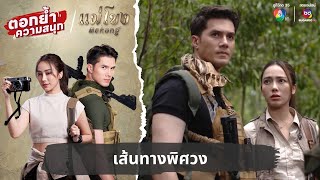 เส้นทางพิศวง | ตอกย้ำความสนุก แม่โขง EP.20