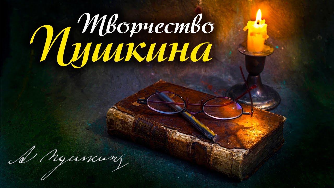 Творчество Пушкина. - YouTube