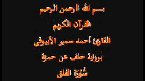 سورة الفلق- برواية خلف عن حمزة-القارئ أحمد سمير الأبيوقى