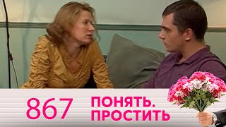 Понять. Простить | Выпуск 867