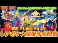 【ポケモンSV】伝説・幻大量配布配信 色違いザマゼンタ&色違いザシアン&色違いレジエレキ&色違いレジドラゴを含む色違い伝説大量無償配布!誰でも参加OK 初見さん大歓迎 #shorts
