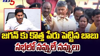 Chandrababu Naidu Renames YS Jagan Name | Prajagalam Public Meeting | TV5 NEWS