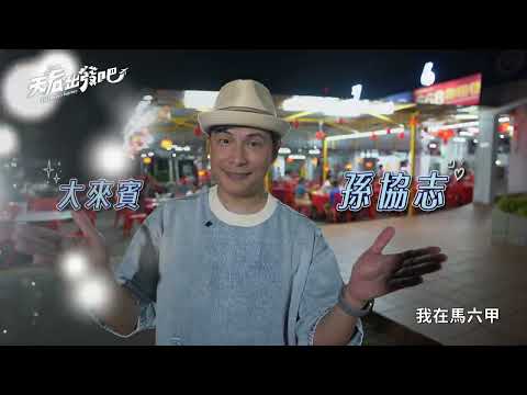 5566團長孫協志的圓夢之旅！這一趟居然能見到馬六甲元首夫人 利菁上台唱跳嗨起來！｜利菁 孫協志｜天后出發吧 EP6預告