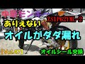 【Vol 47】さすが中華エンジン！！オイルがダダ漏れ。オイルシール交換【1P62YML-2】