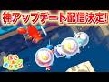 【速報】神アップデート配信決定！DLCの未解禁要素判明！【ぽこあポケモン】