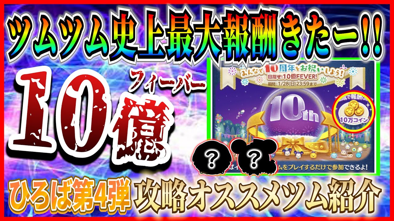 ツムツム史上最大報酬!! ひろば第4弾の攻略オススメツム紹介！2月以降も開催されるの？【ツムツム】