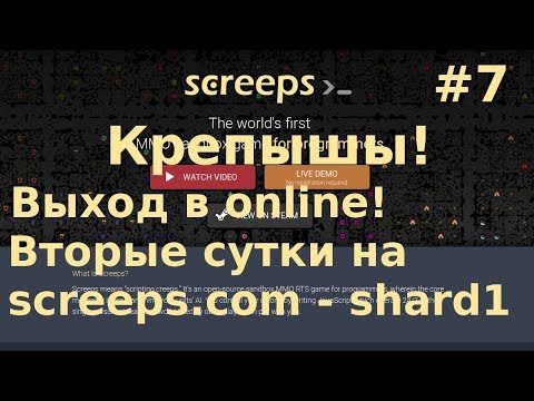 Видео: #7 Screeps - Выход в online. Вторые сутки!