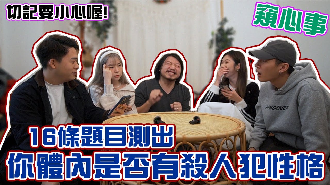 【窺心事】EP4 史上最可怕的心理測驗！回答16題問題，測出你體內有沒有「殺人犯」人格！？雙重香港女嘉賓來了！｜阿丞、泰一、Sa妹、Kitling