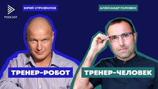 ТРЕНЕР-РОБОТ или ТРЕНЕР-ЧЕЛОВЕК. Жаркий спор Ю.Строфилова и А.Головина