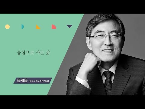 윤재윤 대표/법무법인 세종