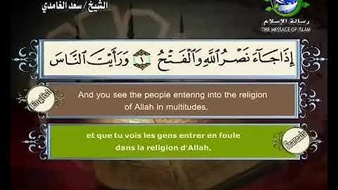 110- سورة النصر بصوت الشيخ سعد الغامدي