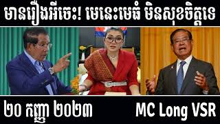 Leakana talks about Hun Sen and Sor Kheng [ Leakana Meas ] 09 20 2023