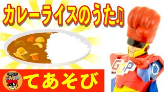 【手遊び】カレーライスのうた♬