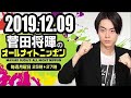 2019 12 09 菅田将暉のオールナイトニッポン