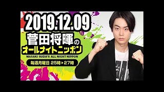 2019 12 09 菅田将暉のオールナイトニッポン