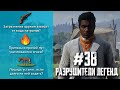 RDR 2 - РАЗРУШИТЕЛИ ЛЕГЕНД #38