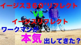 【ワークマン イージス360°リフレクト紹介】やばい！ワークマンが本気になってきた？