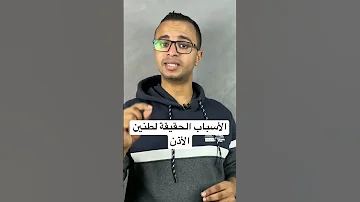 اسباب طنين الاذن الاسباب الحقيقة لصفارة و وش الأذن 