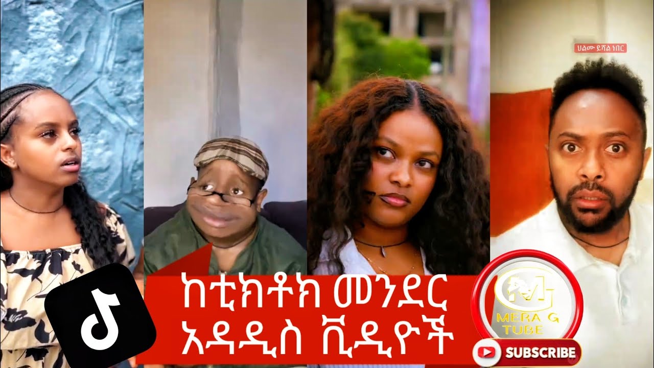 🛑 አለመሳቅ ይከብዳል 🤣🤣 የሳምንቱ ምርጦች || New Ethiopian TikTok Compilation