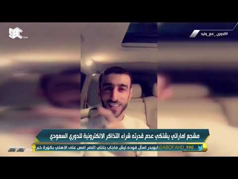 شجع اماراتي يشتكي من صعوبة الحصول على تذاكر ورئيس الهلال يستضيفه.