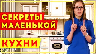 МАЛЕНЬКАЯ КУХНЯ. Все секреты маленькой кухни