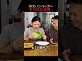 巨大ハンバーガーを分けた結果…🤣🍔