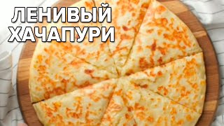 Рецепт Ленивого ХАЧАПУРИ  на сковороде🍕🧀 Вкусные рецепты