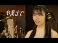 僕が見たかった青空 / 「卒業まで」レコーディングムービー(YouTube ver.)