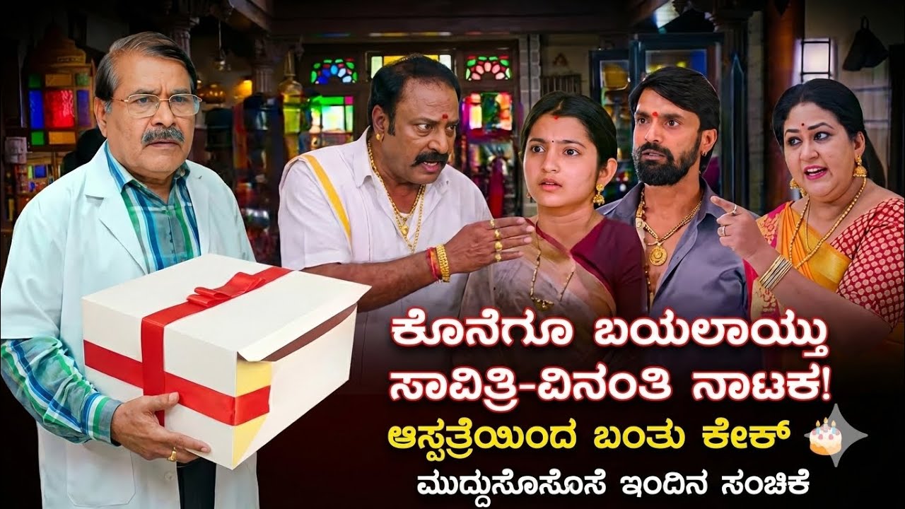 ಕೊನೆಗೂ ಬಯಲಾಯ್ತು ಸಾವಿತ್ರಿ-ವಿನಂತಿ ನಾಟಕ! ಆಸ್ಪತ್ರೆಯಿಂದ ಬಂತು ಕೇಕ್ 🎂 muddusose Kannada serial 