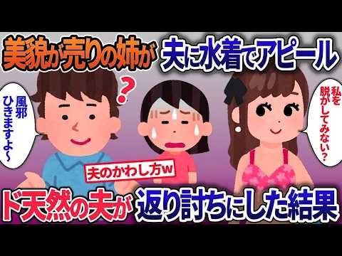 【イッキ見・総集編】美貌が売りの姉が夫に色仕掛け…天然の夫が意図せず返り討ちにした結果【2ch修羅場・ゆっくり解説】