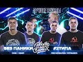 Лучшие раунды - БЕЗ ПАНИКИ vs #2ТИПА ( Рвать На Битах )