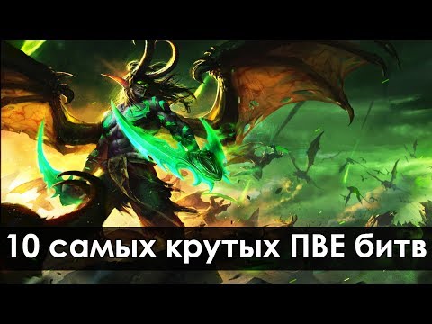 Видео: Топ 10 САМЫХ эпичных и крутых битв с боссами в WoW | Зул