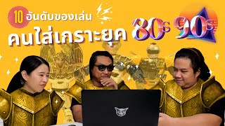 10 อันดับ : ของเล่น..."คนใส่เกราะ แห่งยุค 80s 90s!"