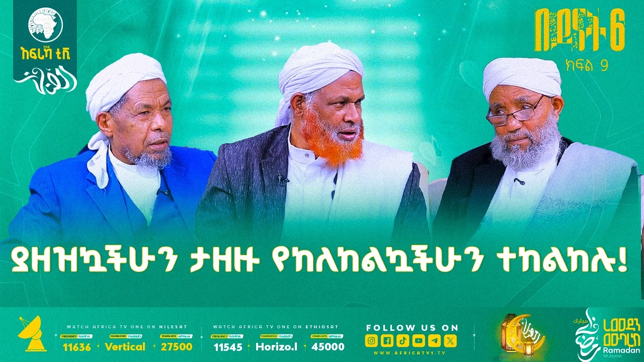 ያዘዝኳችሁን ታዘዙ የከለከልኳችሁን ተከልከሉ! || በይናት 6 || ክፍል 9 || አፍሪካ ቲቪ #ረመዳን_1447