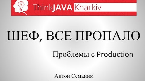 ThinkJava #1. Шеф, всё пропало! (Проблемы с Production)