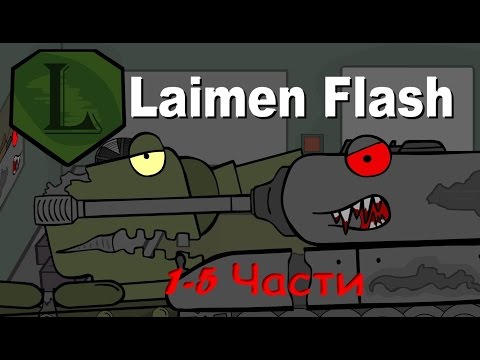 Видео: ТОП 5 МУЛЬТИКИ ПРО ТАНКИ. FNaF 1 LaimenFlash